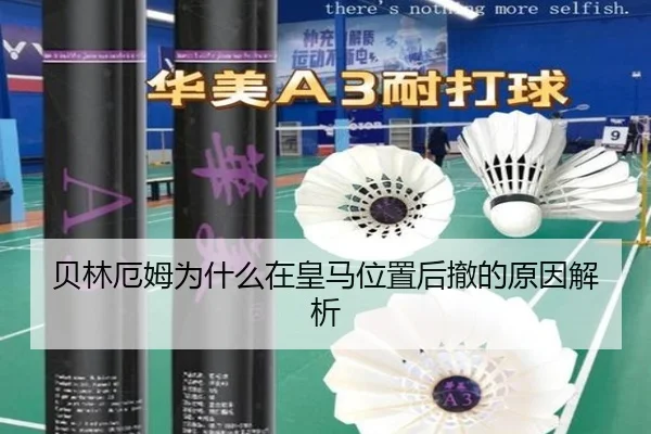 贝林厄姆为什么在皇马位置后撤的原因解析