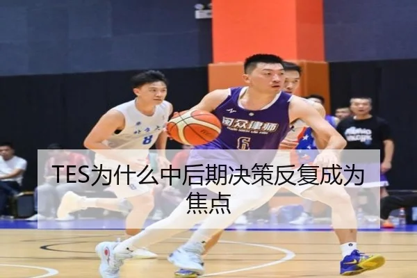 TES为什么中后期决策反复成为焦点